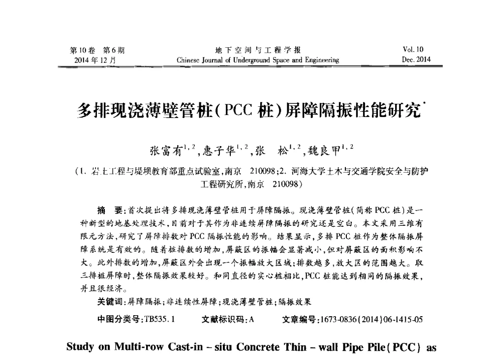 多排现浇薄壁管桩(PCC桩)屏障隔振性能研究 - 第四届全国环境岩土工程与土工合成材料学术研讨会