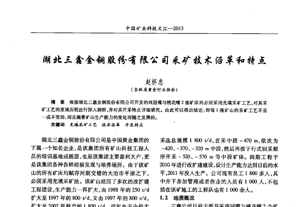 湖北三鑫金铜股份有限公司采矿技术沿革和特点 - 2013第四届中国矿业科技大会