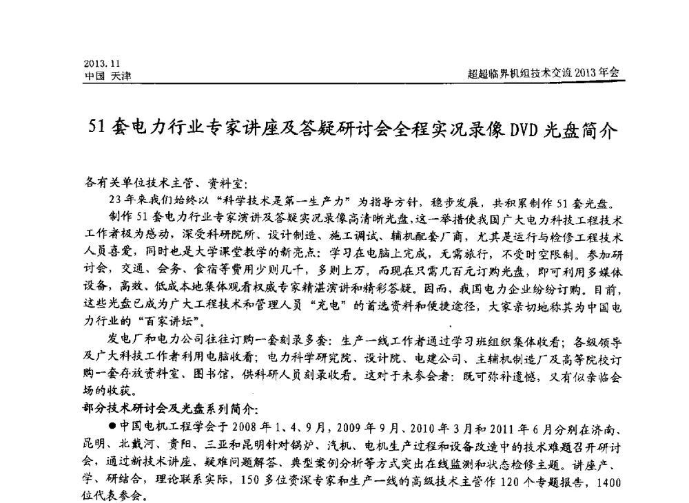 51套电力行业专家讲座及答疑研讨会全程实况录像DVD光盘简介 - 中国动力工程学会超超临界机组技术交流2013年会