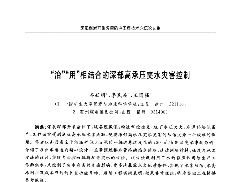 治用相结合的深部高承压突水灾害控制 - 深部煤炭开采灾害防治工程技术论坛