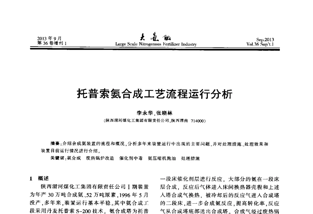 托普索氨合成工艺流程运行分析 - 第二十一届全国大型合成氨装置技术年会