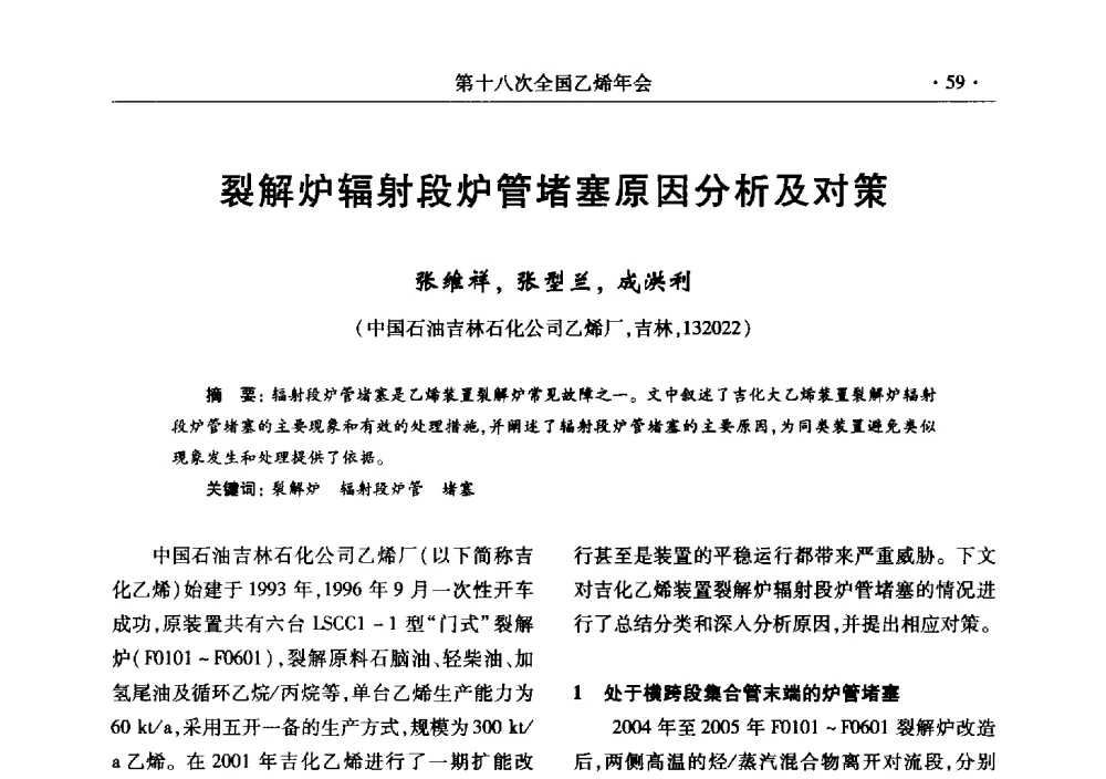 裂解炉辐射段炉管堵塞原因分析及对策 - 第十八次全国乙烯年会