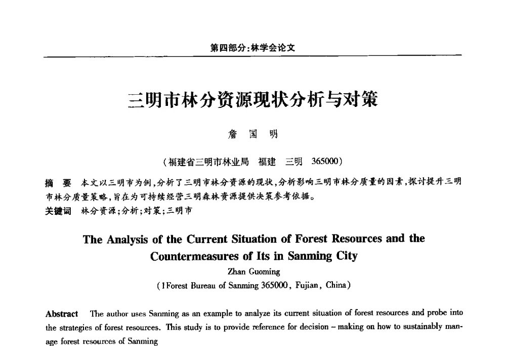 三明市林分资源现状分析与对策 - 福建省科协第十四届学术年会“水·生态·绿色”分会场