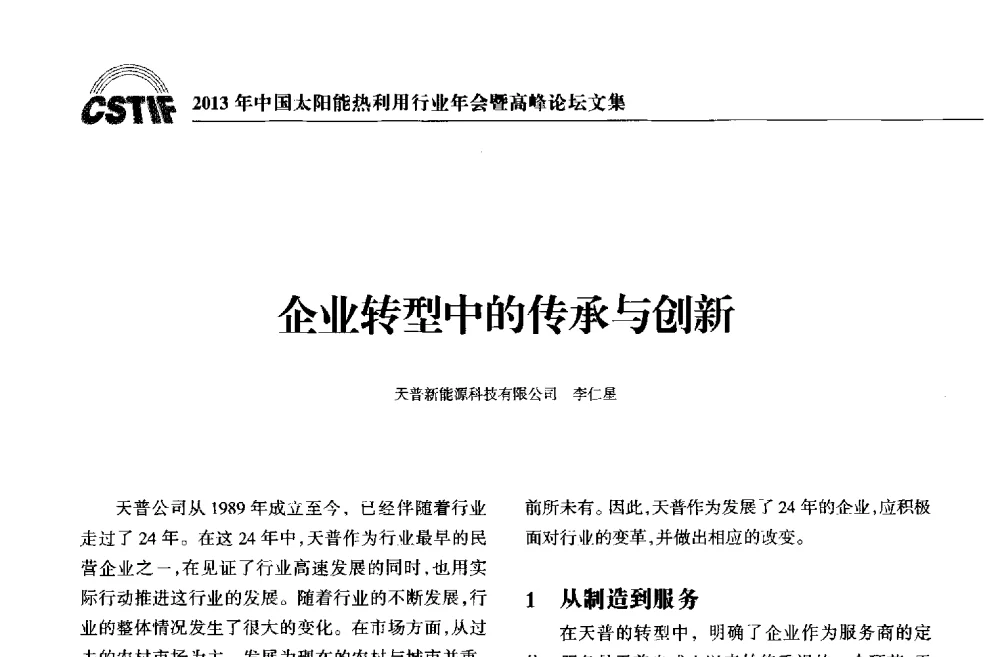 企业转型中的传承与创新 - 2013年中国太阳能热利用行业年会暨高峰论坛