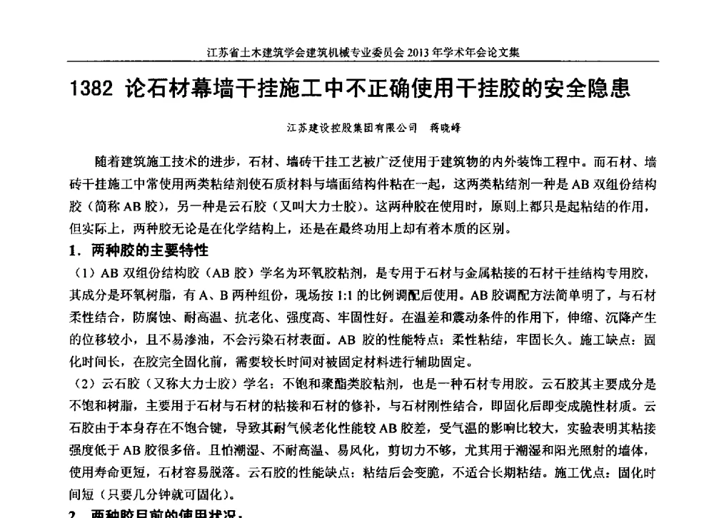论石材幕墙干挂施工中不正确使用干挂胶的安全隐患 - 江苏省土木建筑学会建筑机械专业委员会2013年学术年会