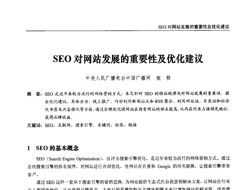 SEO对网站发展的重要性及优化建议 - 第21届中国数字广播电视与网络发展年会暨第12届全国互联网与音视频广播发展研讨会