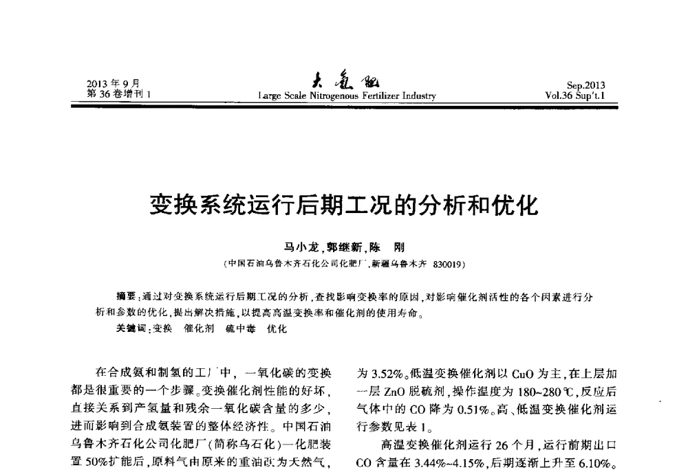 变换系统运行后期工况的分析和优化 - 第二十一届全国大型合成氨装置技术年会