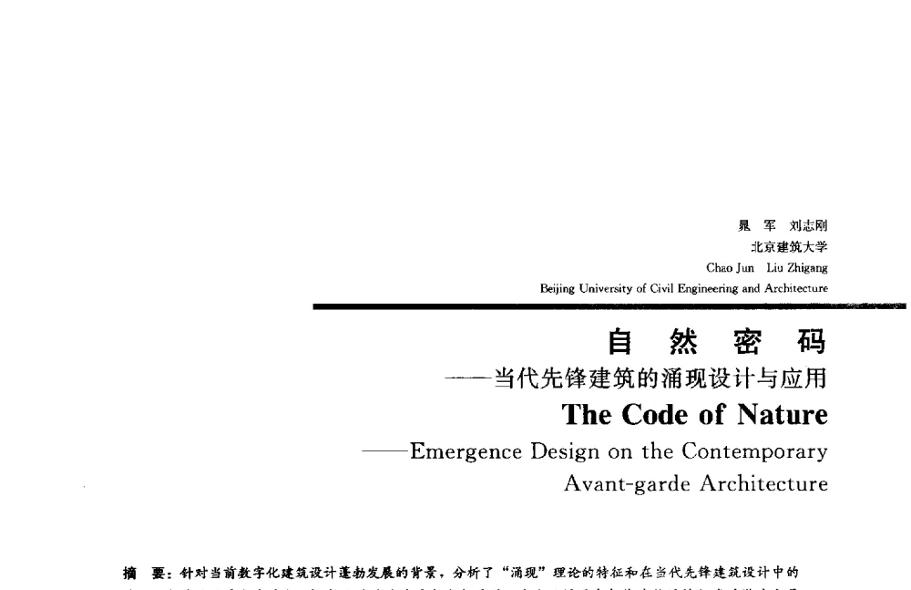 自然密码--当代先锋建筑的涌现设计与应用 - 2014年全国建筑院系建筑数字技术教学研讨会