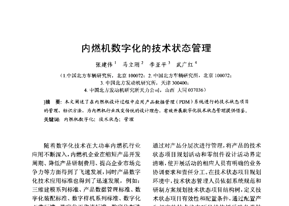 内燃机数字化的技术状态管理 - 中国内燃机学会2013年学术年会暨油品与清洁燃料分会和山西省内燃机学会联合学术年会