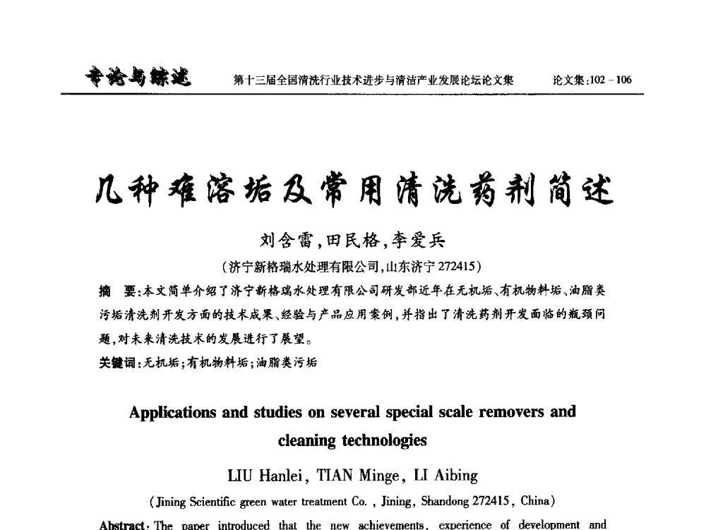 几种难溶垢及常用清洗药剂简述 - 第十三届全国清洗行业技术进步与清洁产业发展论坛