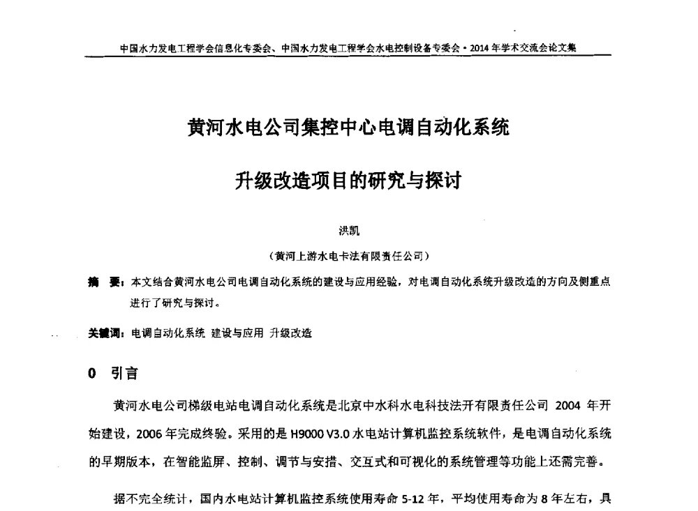 黄河水电公司集控中心电调自动化系统升级改造项目的研究与探讨 - 中国水力发电工程学会信息化专委会、水电控制设备专委会2014年学术交流会