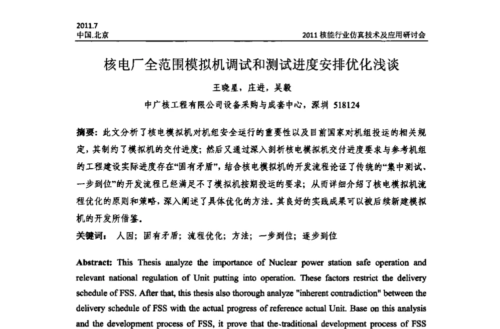 核电厂全范围模拟机调试和测试进度安排优化浅谈 - 2011核能行业仿真技术及应用研讨会