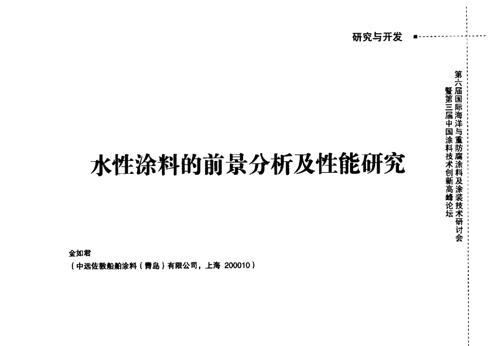 水性涂料的前景分析及性能研究 - 2014中国涂料工业协会防腐涂料分会年会、第六届国际海洋与重防腐涂料及涂装技术研讨会暨第三届中国涂料技术创新高峰论坛