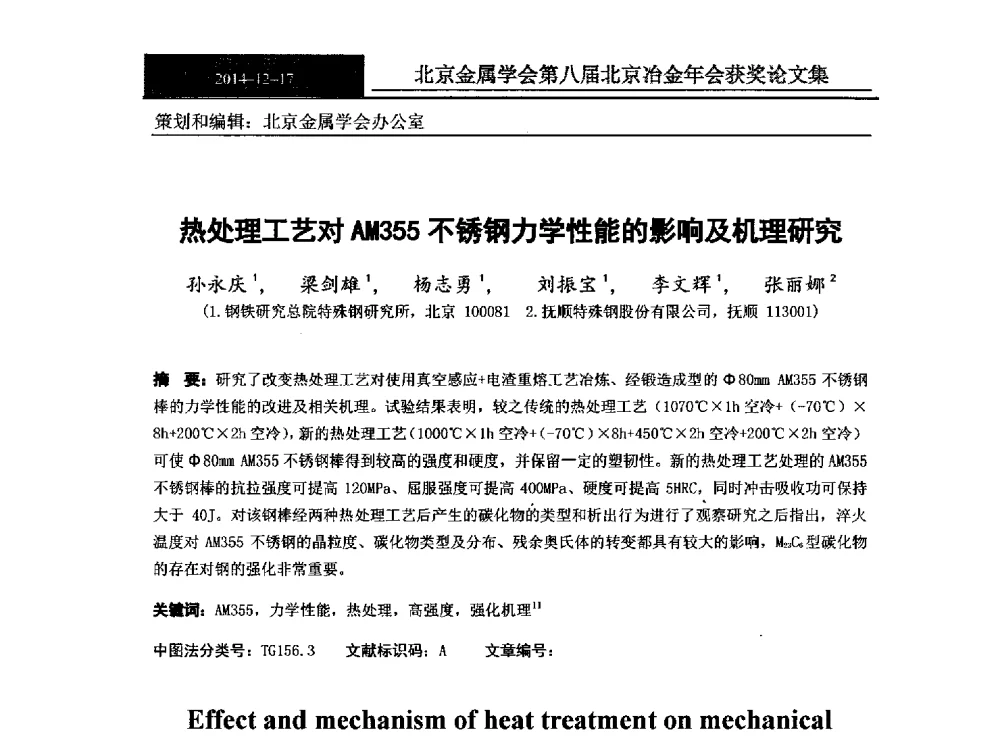 热处理工艺对AM355不锈钢力学性能的影响及机理研究 - 北京金属学会第八届冶金年会
