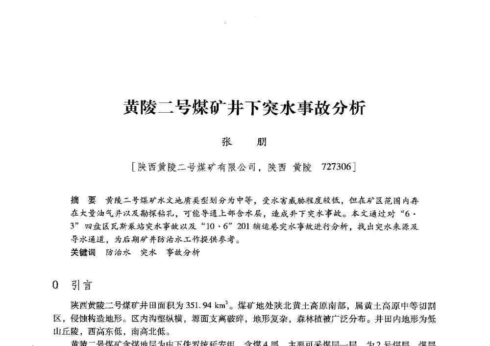 黄陵二号煤矿井下突水事故分析 - 陕西省煤炭学会2013年学术年会