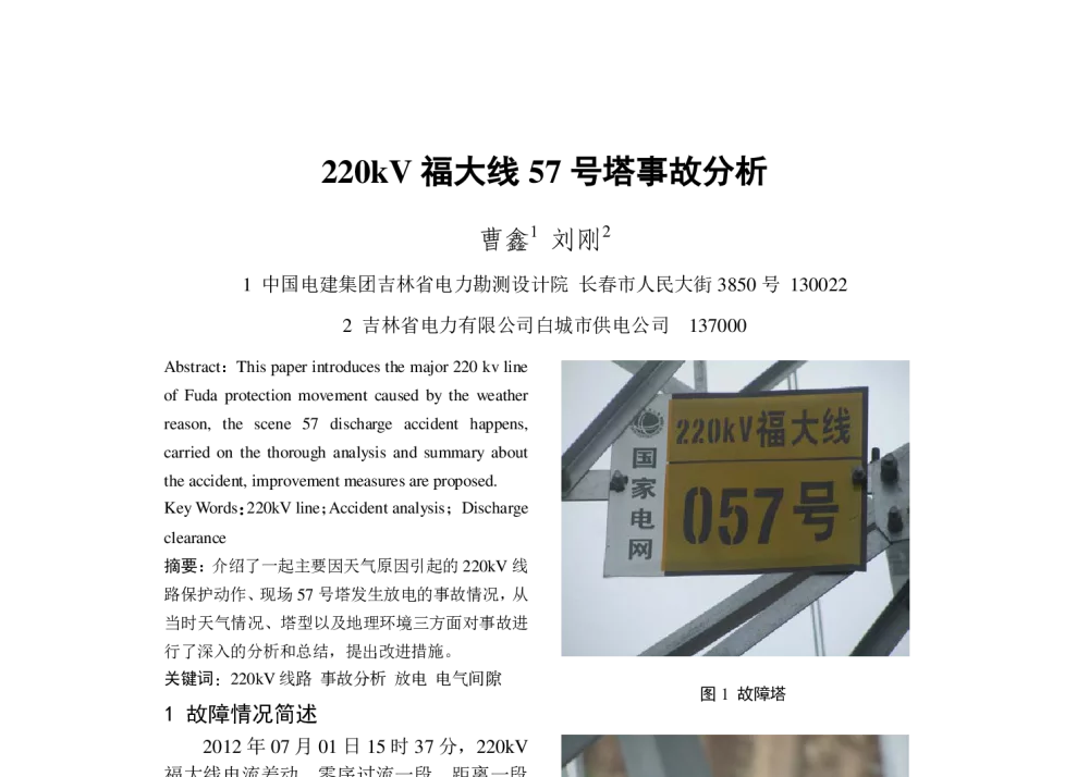 220kV福大线57号塔事故分析 - 2013年中国电机工程学会年会