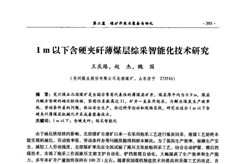 1m以下含硬夹矸薄煤层综采智能化技术研究 - 全国煤炭行业两化深度融合型智能矿山现场会议