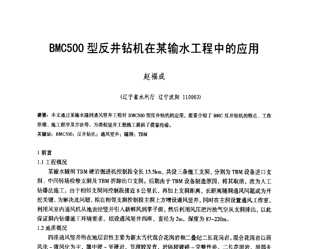 BMC500型反井钻机在某输水工程中的应用 - 辽宁省水利学会2014年学术年会