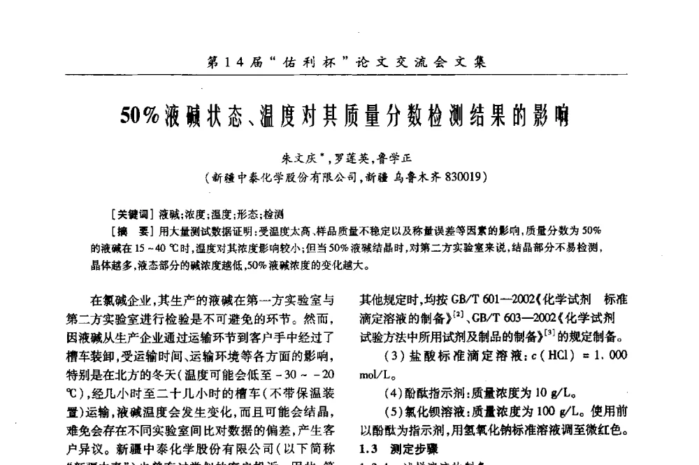 50_液碱状态、温度对其质量分数检测结果的影响 - 第31届全国氯碱行业技术年会暨第14届“佑利杯”论文交流会