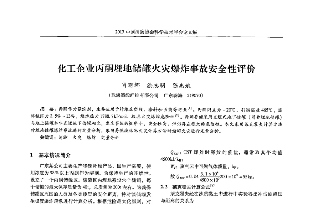 化工企业丙酮埋地储罐火灾爆炸事故安全性评价 - 2013中国消防协会科学技术年会