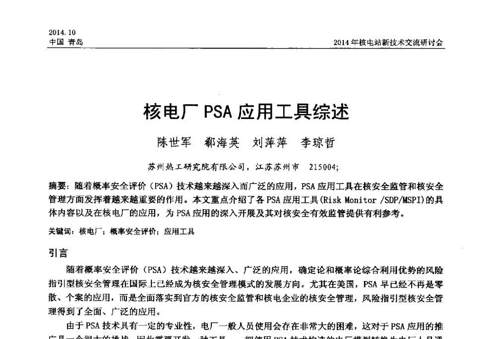 核电厂PSA应用工具综述 - 2014年核电站新技术交流研讨会