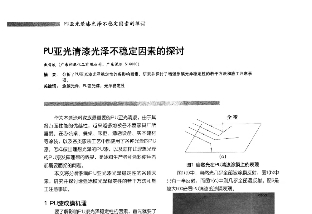 PU亚光清漆光泽不稳定因素的探讨 - 2013水性聚氨酯行业年会暨第11届水性涂料研讨会