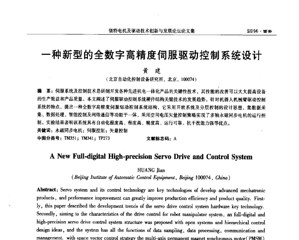 一种新型的全数字高精度伺服驱动控制系统设计 - 2014微特电机及驱动技术创新与发展论坛