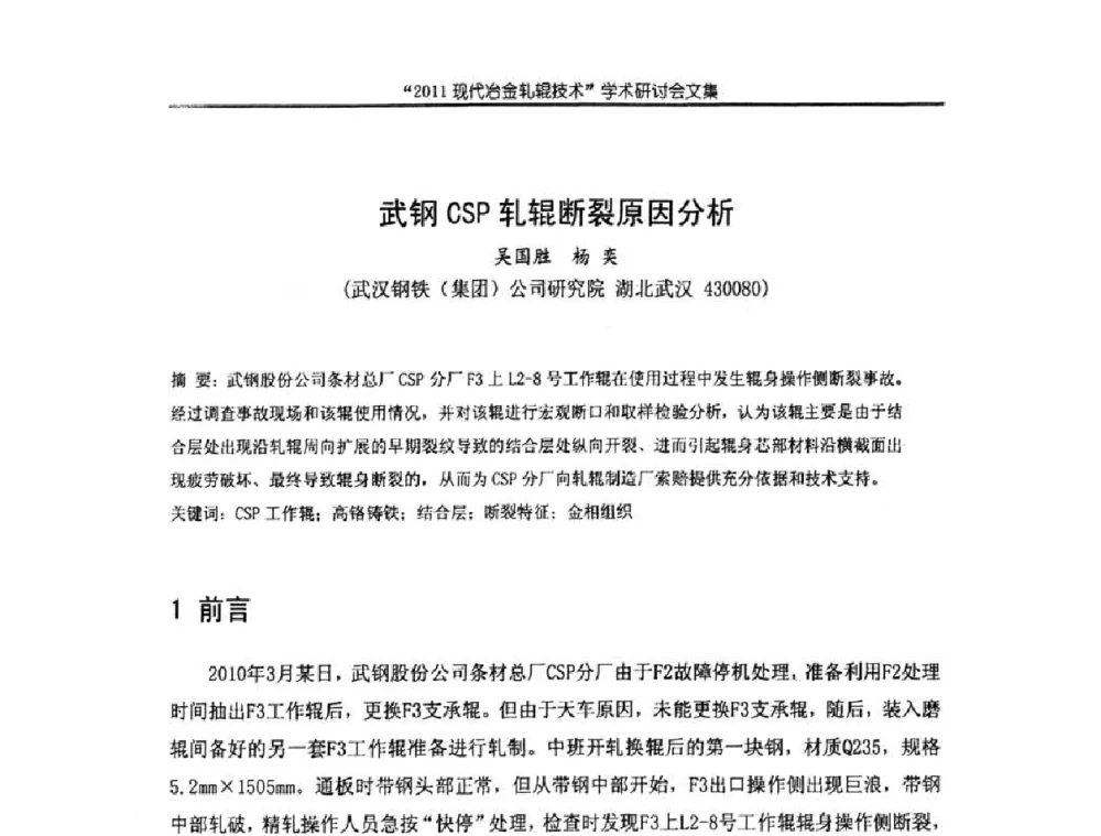 武钢CSP轧辊断裂原因分析 - 2011现代冶金轧辊技术学术研讨会