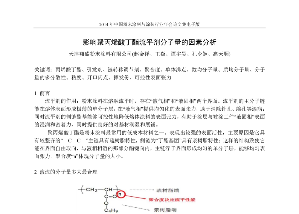 影响聚丙烯酸丁酯流平剂分子量的因素分析 - 2014年中国粉末涂料与涂装行业年会