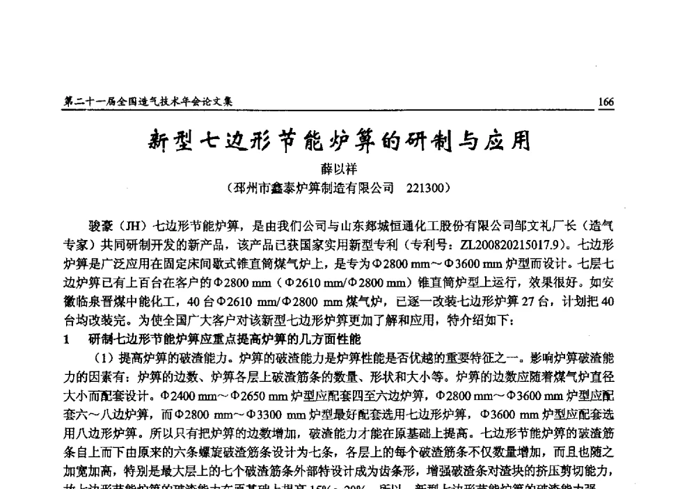 新型七边形节能炉箅的研制与应用 - 第二十一届全国造气技术年会