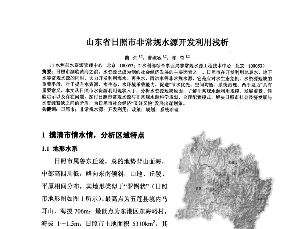 山东省日照市非常规水源开发利用浅析 - 2014年非常规水源管理与技术研讨会