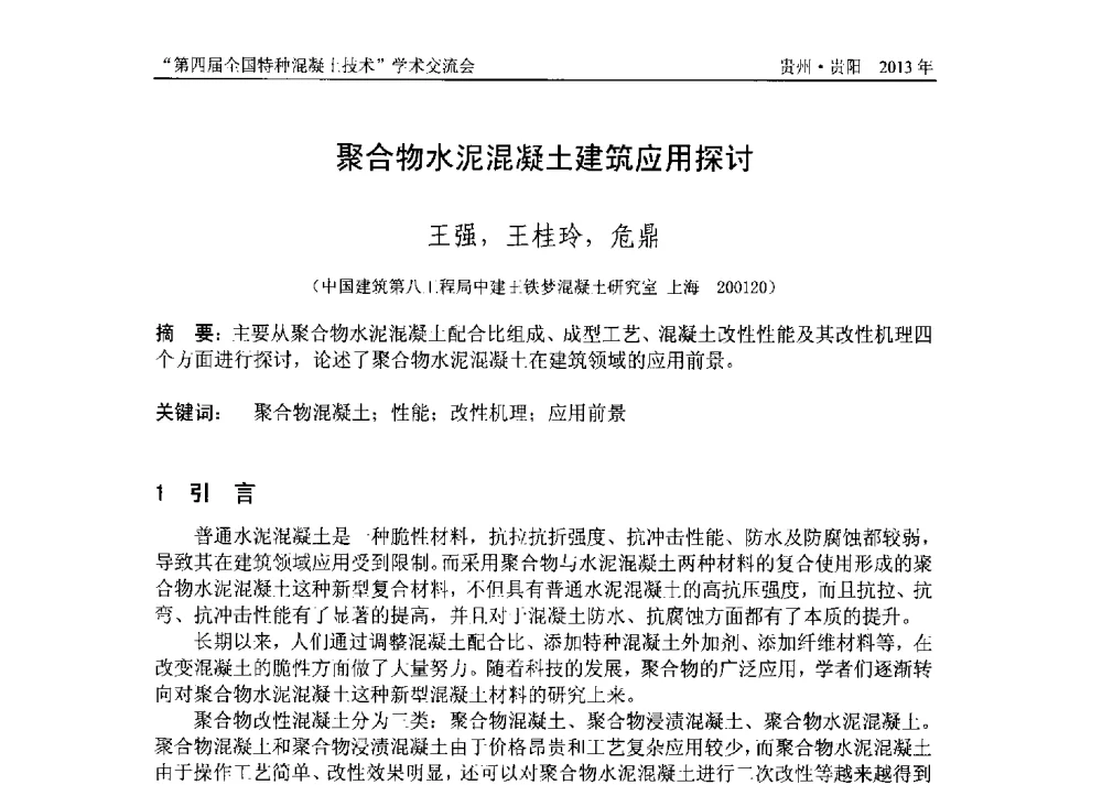 聚合物水泥混凝土建筑应用探讨 - 第四届全国特种混凝土技术学术交流会暨中国土木工程学会混凝土质量专业委员会2013年年会