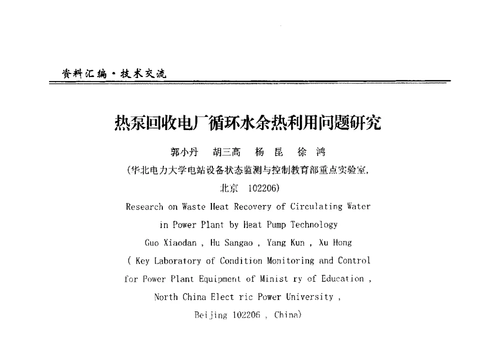 热泵回收电厂循环水余热利用问题研究 - 2013全国供热企业热电厂余热利用研讨会