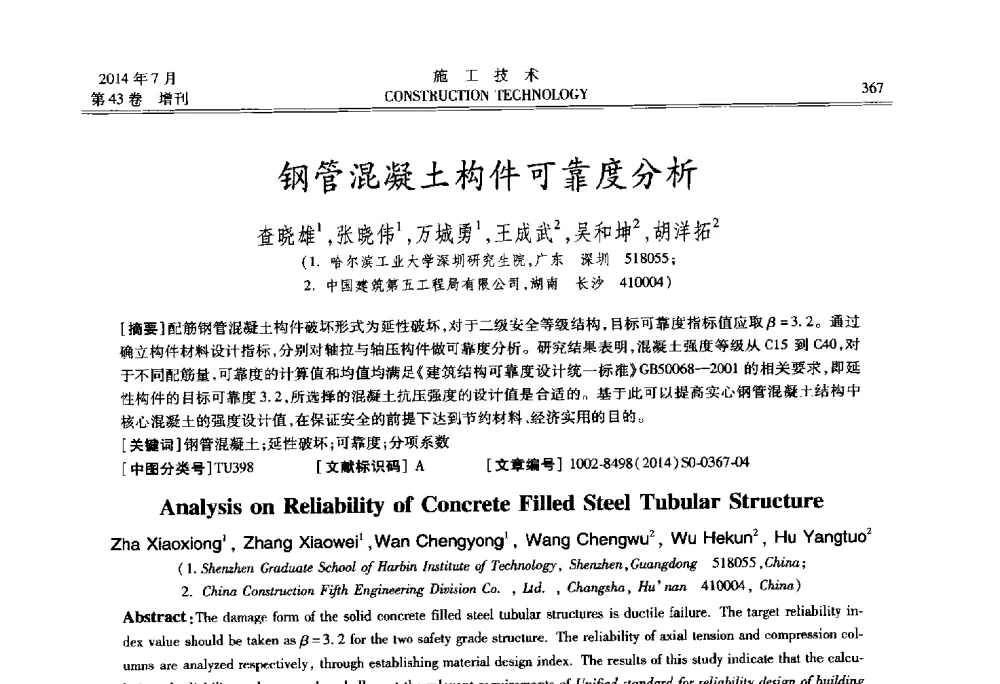 钢管混凝土构件可靠度分析 - 第五届全国钢结构工程技术交流会