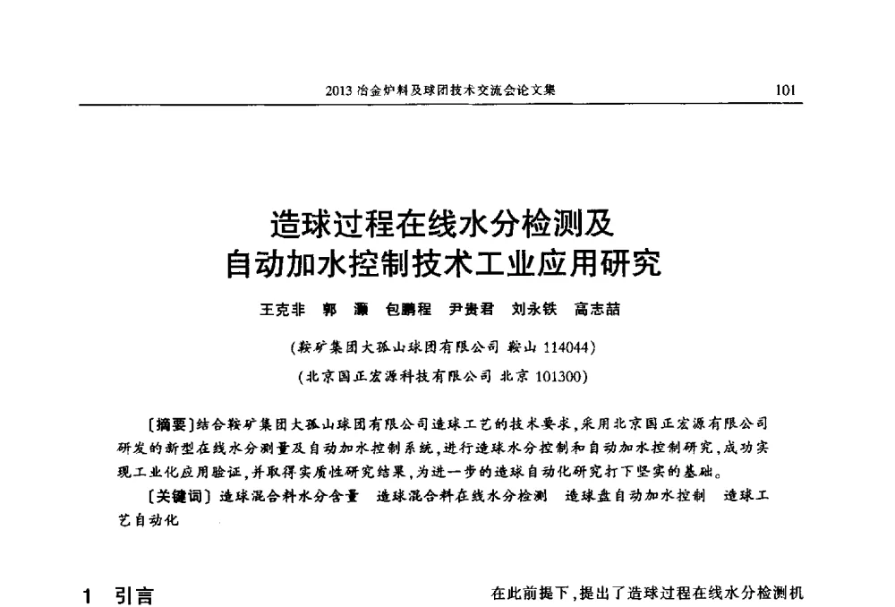 造球过程在线水分检测及自动加水控制技术工业应用研究 - 2013冶金炉料及球团技术交流会
