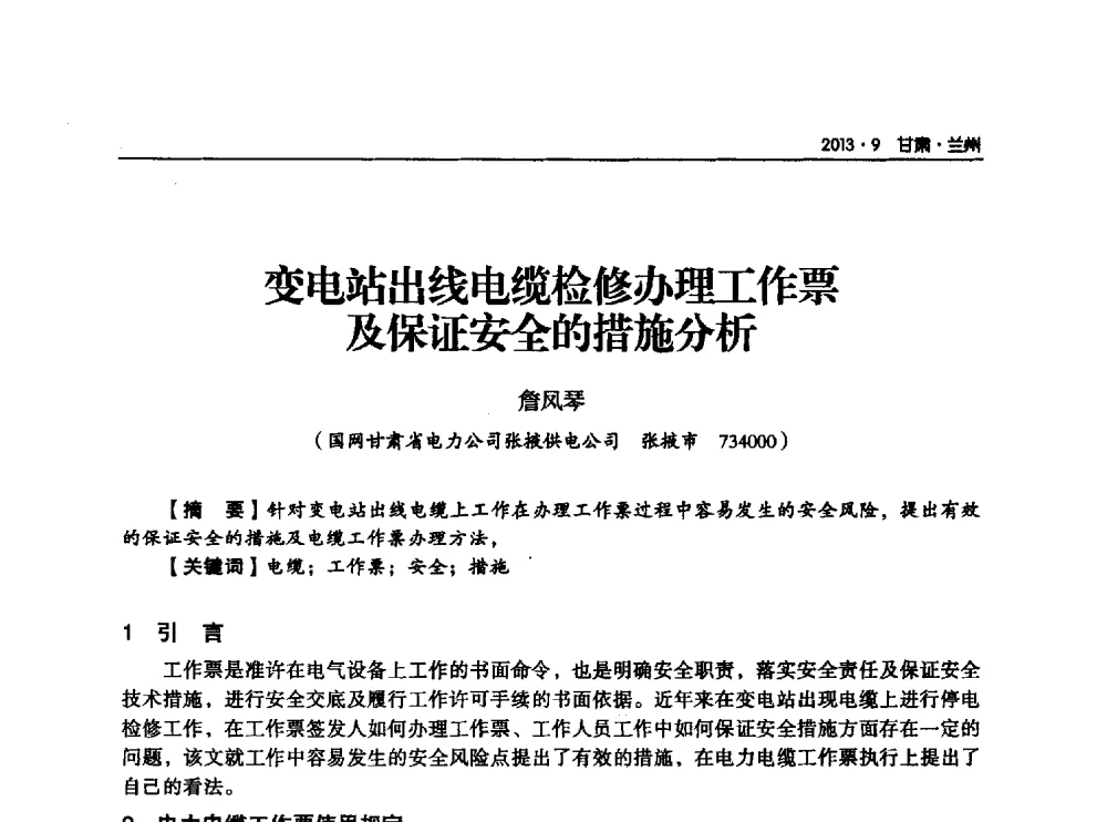 变电站出线电缆检修办理工作票及保证安全的措施分析 - 甘肃省电机工程学会2013年学术年会
