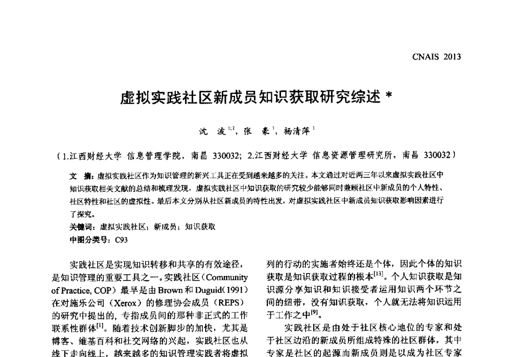 虚拟实践社区新成员知识获取研究综述 - 信息系统协会中国分会第五届学术年会