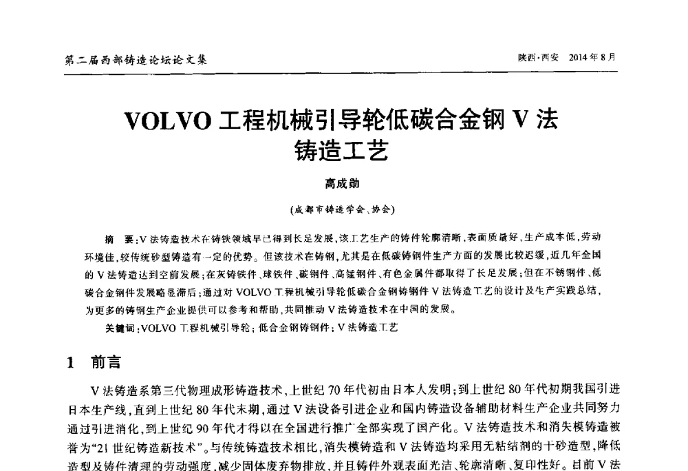 VOLVO工程机械引导轮低碳合金钢V法铸造工艺 - 2014年第二届西部铸造论坛