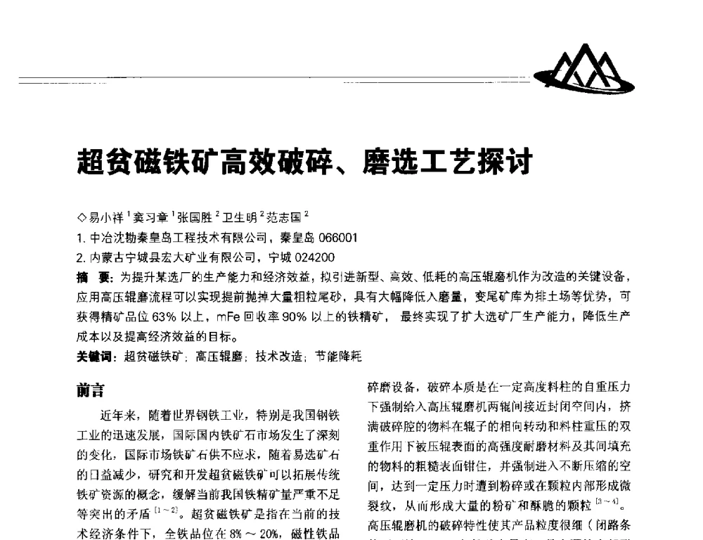 超贫磁铁矿高效破碎、磨选工艺探讨 - 2014年全国低品位矿高效开发利用技术交流会