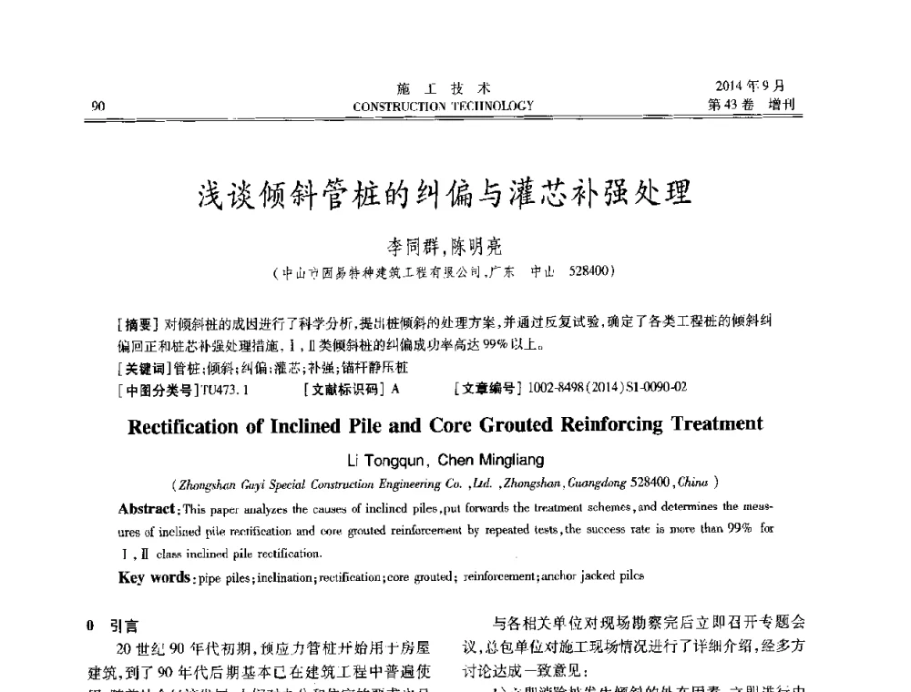 浅谈倾斜管桩的纠偏与灌芯补强处理 - 中国土木工程学会工程质量分会、中国老教授协会土木建筑专业委员会第十届建筑物改造与病害处理学术研讨会暨第五届工程质量学术会议