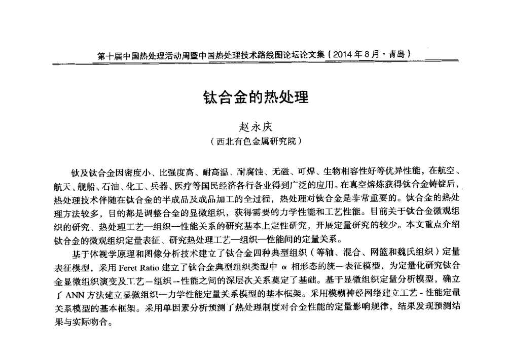 钛合金的热处理 - 第10届中国热处理活动周暨中国热处理技术路线图论坛