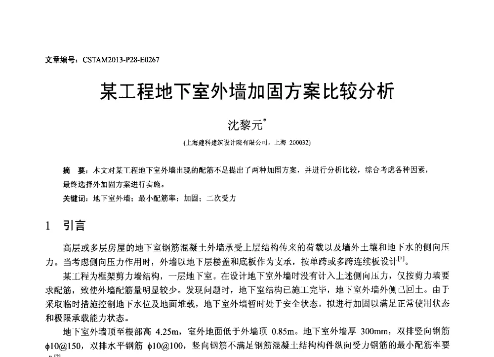 某工程地下室外墙加固方案比较分析 - 第22届全国结构工程学术会议