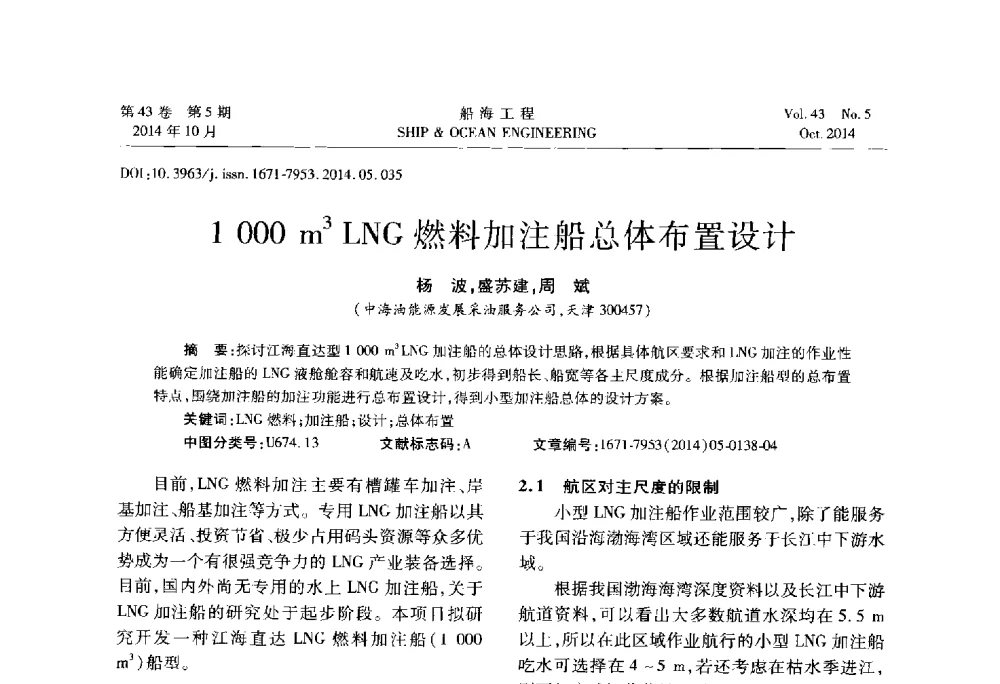 1000 m3 LNG燃料加注船总体布置设计 - 第八届FPSO技术交流会