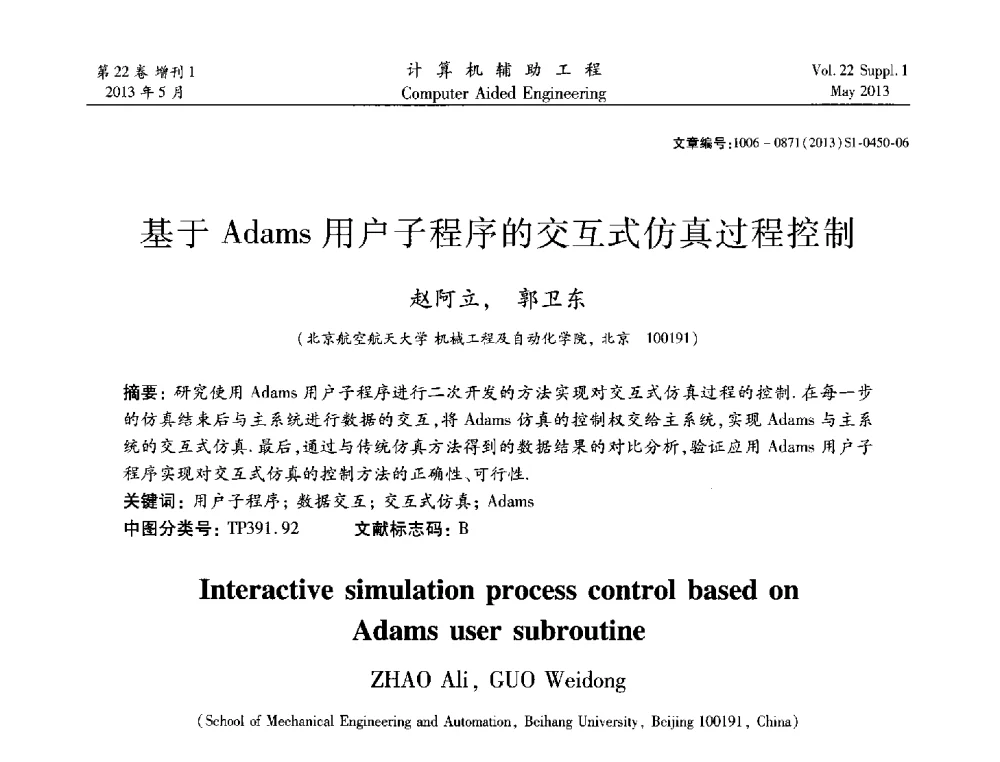 基于Adams用户子程序的交互式仿真过程控制 - 2013年MSC50周年庆典暨中国区用户大会