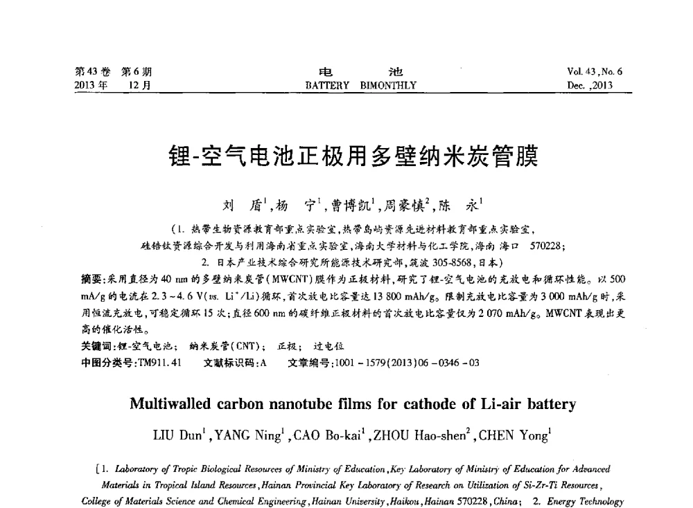 锂-空气电池正极用多壁纳米炭管膜 - 第五届中国储能与动力电池及其关键材料学术研讨与技术交流会