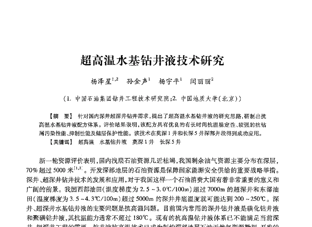 超高温水基钻井液技术研究 - 2013年度钻井技术研讨会暨第十三届石油钻井院(所)长会议