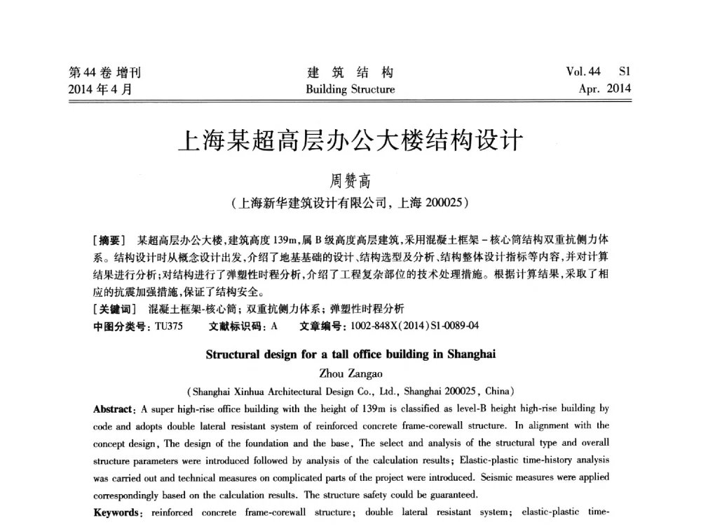 上海某超高层办公大楼结构设计 - 第二届大型建筑钢与组合结构国际会议
