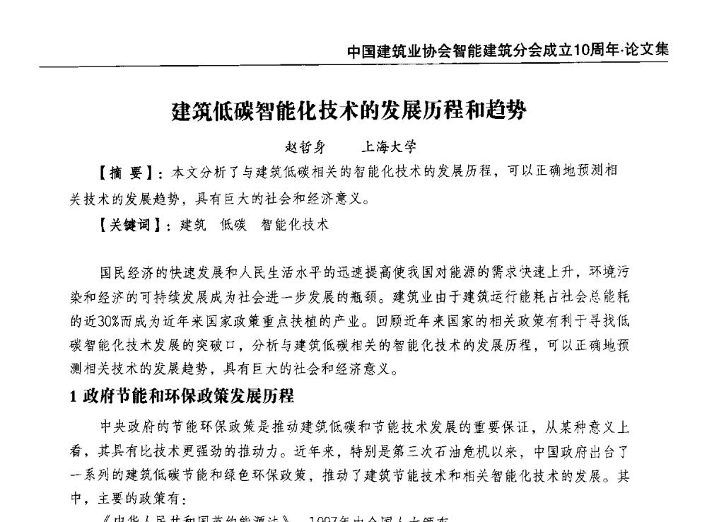 建筑低碳智能化技术的发展历程和趋势 - 中国建筑业协会智能建筑分会成立10周年暨2013智能建筑行业发展高峰论坛