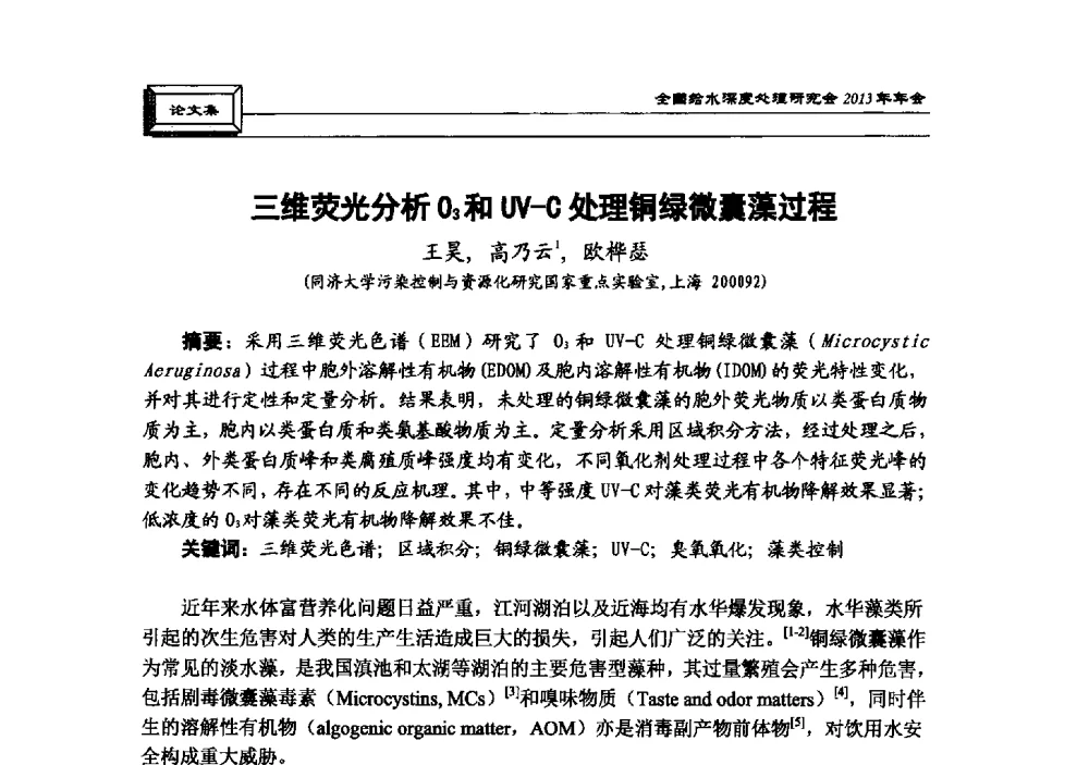 三维荧光分析03和UV-C处理铜绿微囊藻过程 - 中国土木工程学会水工业分会全国给水深度处理研究会2013年年会