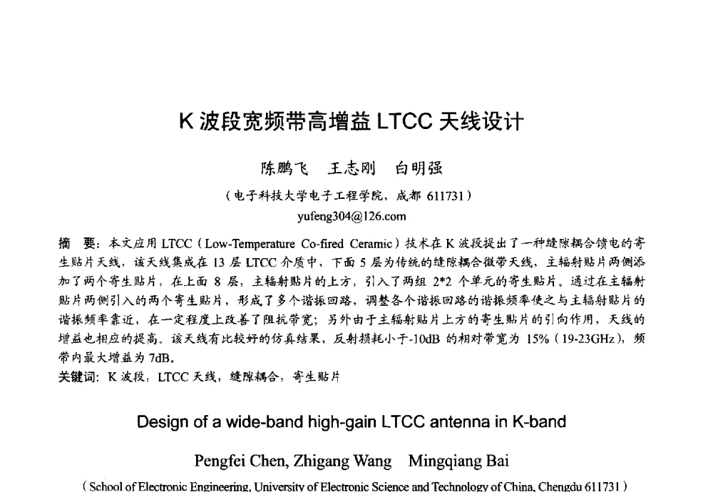 K波段宽频带高增益LTCC天线设计 - 2013年全国微波毫米波会议